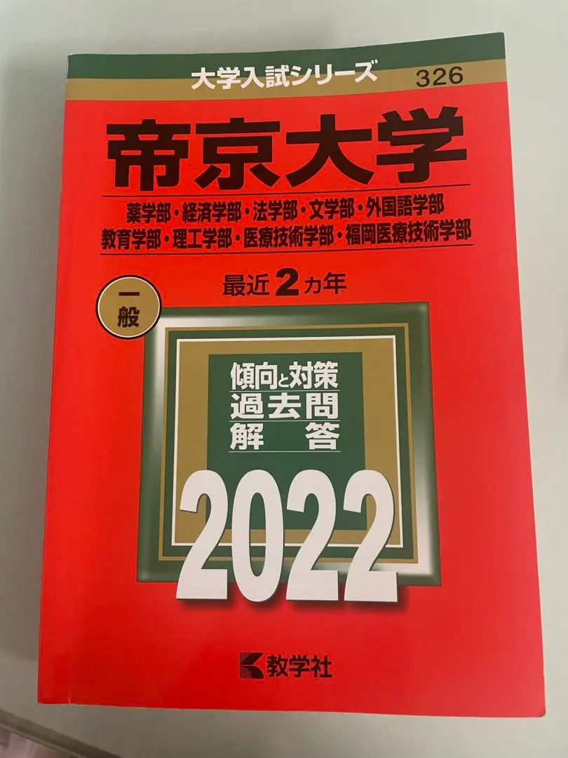 Thumbnail of Teikyo University 2022 Entrance Exam Questions and Answers - Akahon (Red Book)