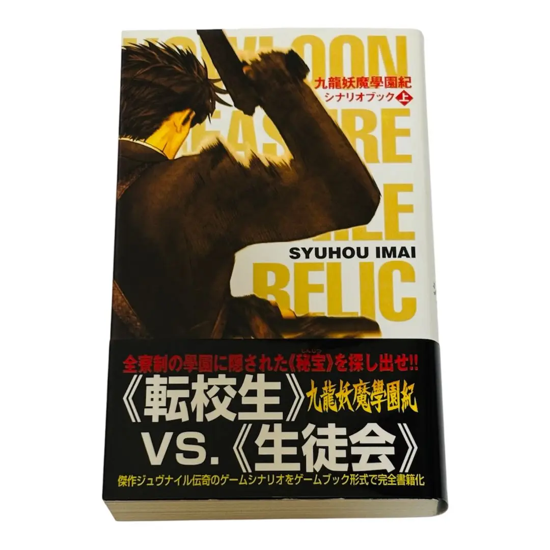 九龍妖魔學園紀シナリオブック 上下巻 2冊セット 九龍妖魔學園紀シナリオブック (上) | 今井 秋芳 |本 | 通販