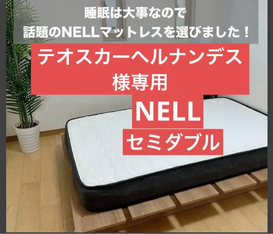 入荷now 安全 2025年最新】nell マットレス セミダブルの人気アイテム - メルカリ マットレス