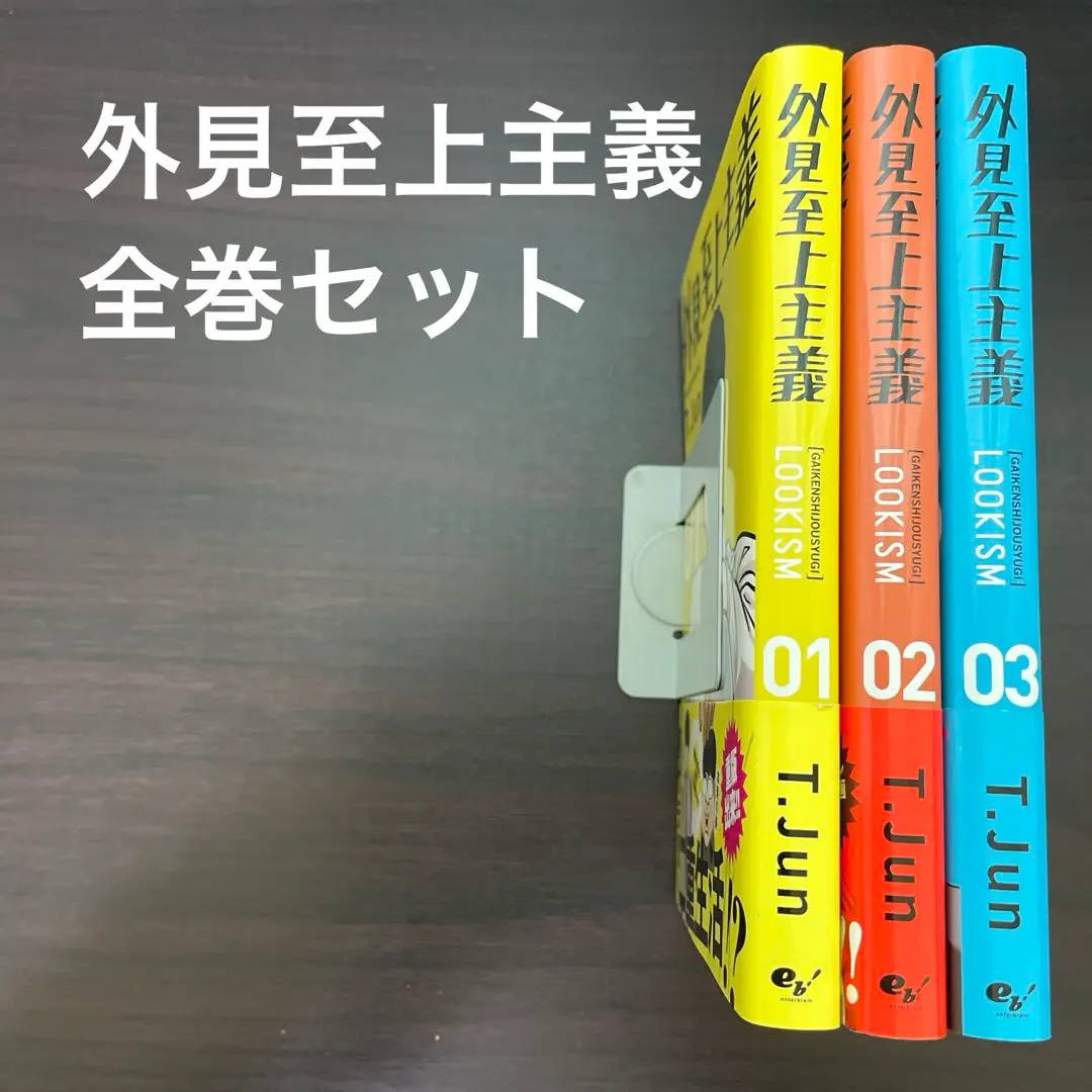 【外見至上主義】1～20巻 まとめ売り Amazon.co.jp: 外見至上主義 01 : T.Jun: 本