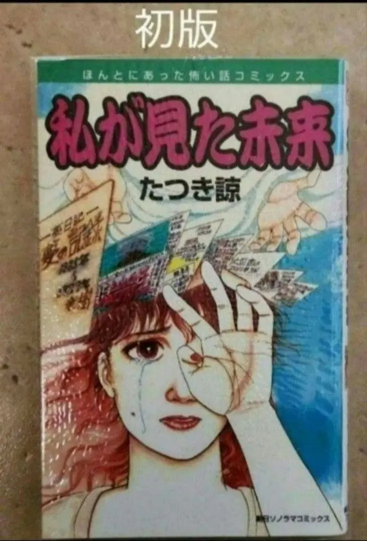 私が見た未来」初版本 第1刷発行