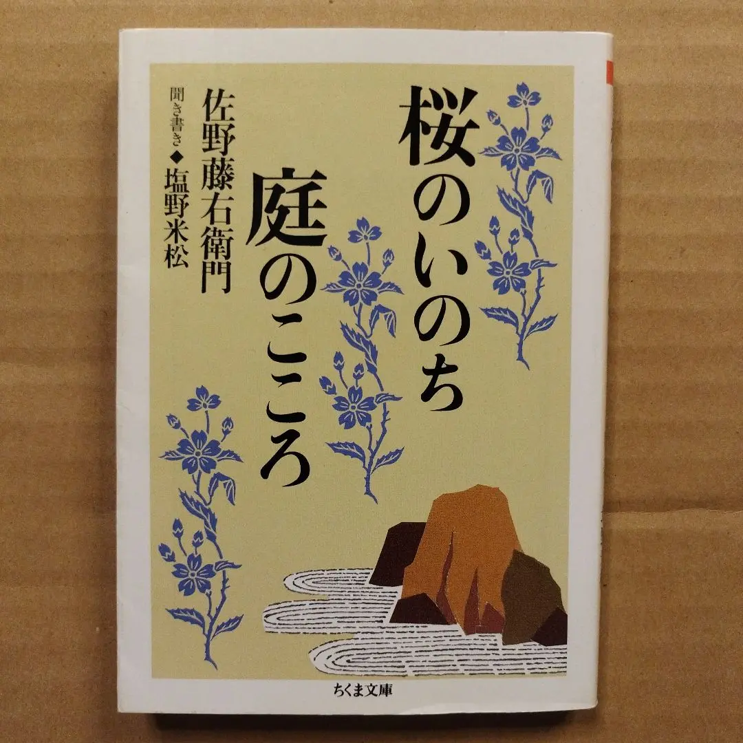 古書櫻大鑑（監修岡田譲本田正次佐野藤右衛門文化出版局）