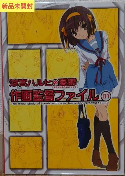 【新品未開封】涼宮ハルヒの憂鬱 作画監督ファイル1 京アニ製作オリジナルグッズ Amazon.co.jp: 涼宮ハルヒの憂鬱 作画監督ファイル 01 : おもちゃ