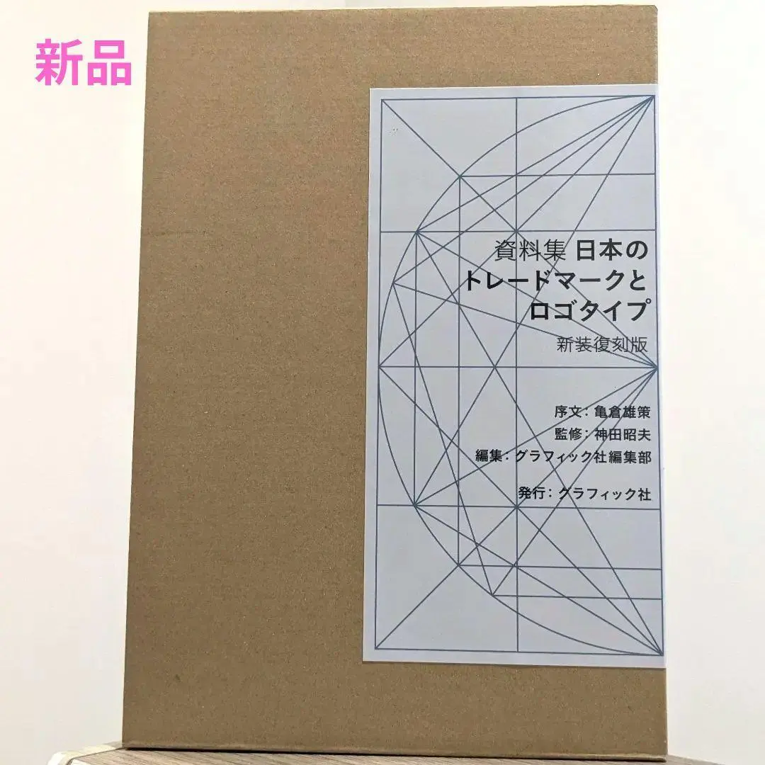 【新品未開封品】資料集 日本のトレードマークとロゴタイプ 〈新装復刻版〉 資料集 日本のトレードマークとロゴタイプ 〈新装復刻版
