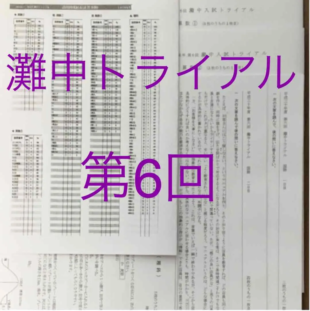 2025年最新】灘中トライアルテストの人気アイテム - メルカリ