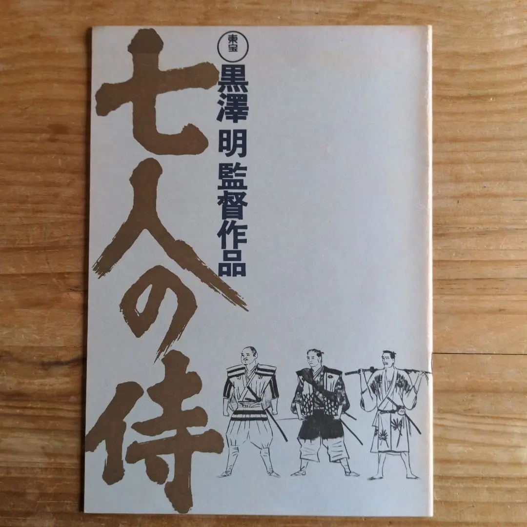 CR七人の侍 パンフレット 2025年最新】七人の侍 パンフの人気アイテム - メルカリ
