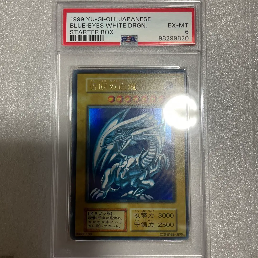 鑑定品PSA6】良品青眼の白龍初期ウルトラ1999年スターター