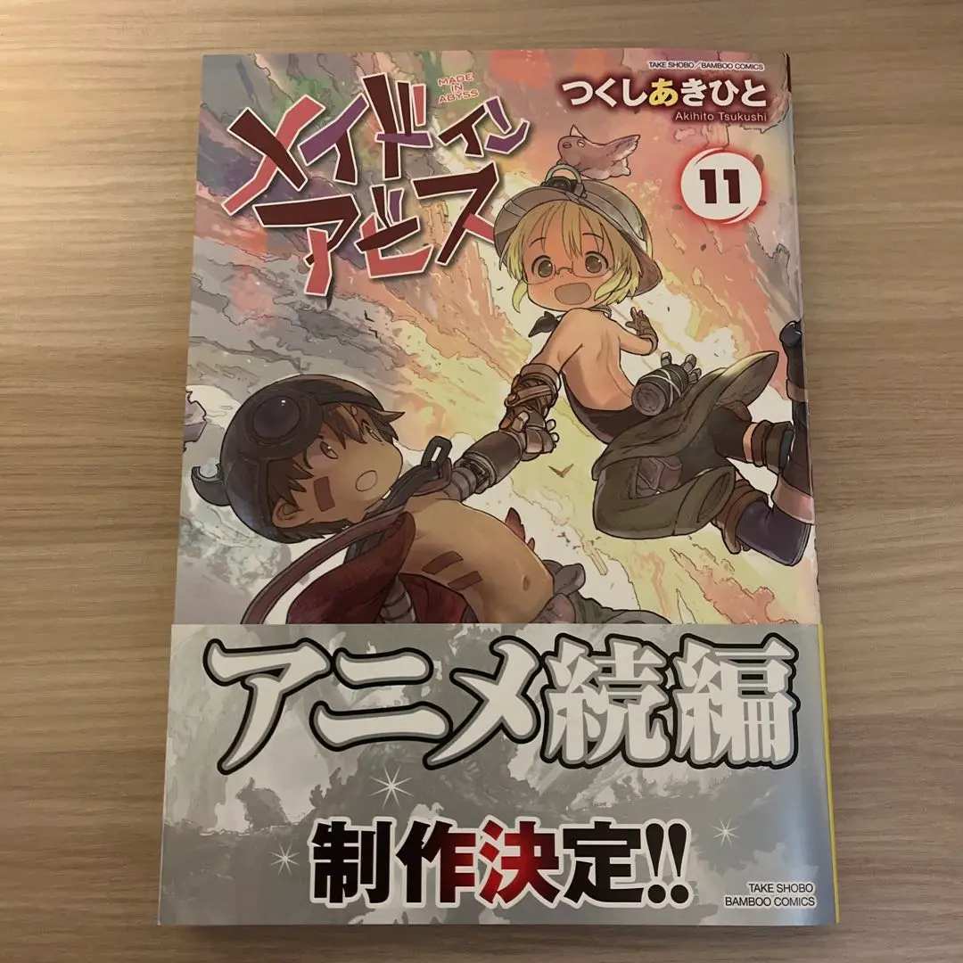 メイドインアビス 11巻セット Amazon.co.jp: メイドインアビス 1－11巻 コミック全巻セット
