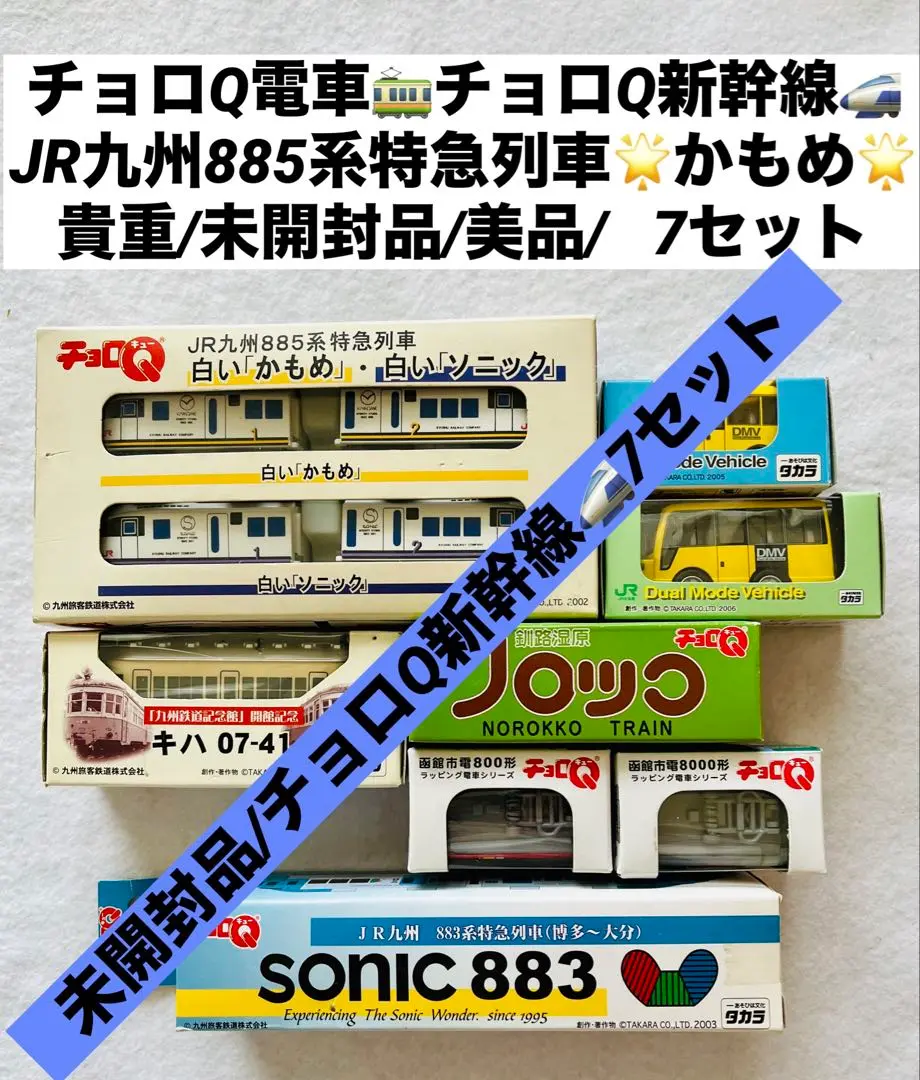 チョロQ JR九州 883系特急列車 チョロQ JR九州 883系特急ソニック883 ゼンマイ不良 （Q12051