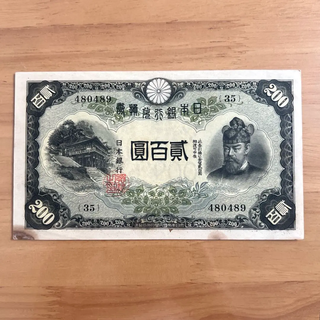 旧紙幣　200円兌換紙幣　藤原鎌足 藤原200円 改正兌換券 藤原鎌足 1942年 完未品 PMG66EPQ | 収集