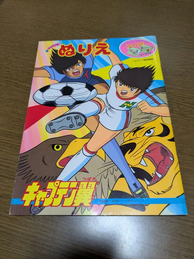 キャプテン翼 ぬりえ 当時物 昭和レトロ ノート 文房具 Amazon.co.jp: キャプテン翼 ぬりえ 当時物 昭和レトロ ノート