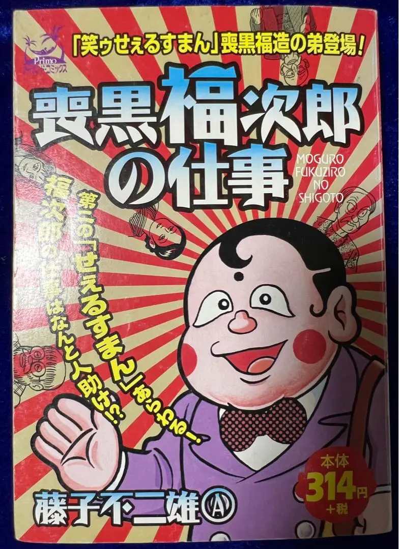 2025年最新】喪黒福次郎の仕事の人気アイテム - メルカリ