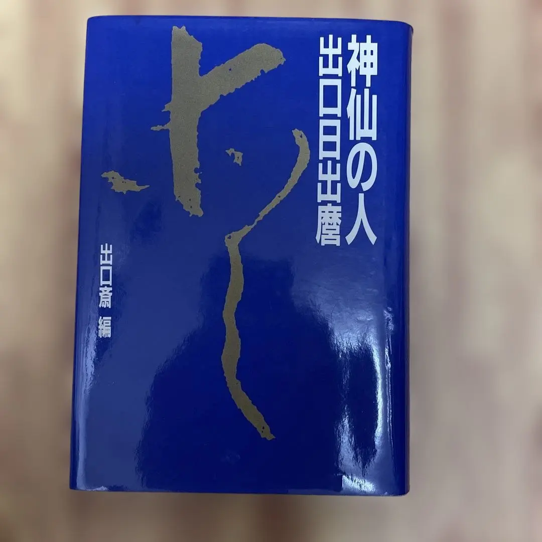 2025年最新】出口日出麿の人気アイテム - メルカリ