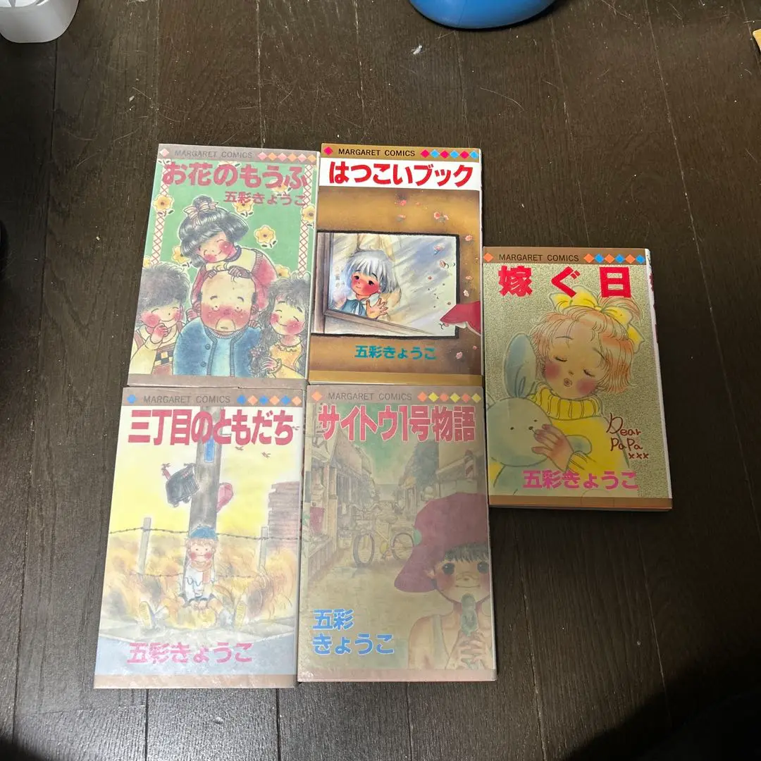 五彩きょうこ 山田村大字青春日記 お花のもうふ サイトウ1号物語 はつこいブック 五彩きょうこ 山田村大字青春日記 お花のもうふ サイトウ1号物語