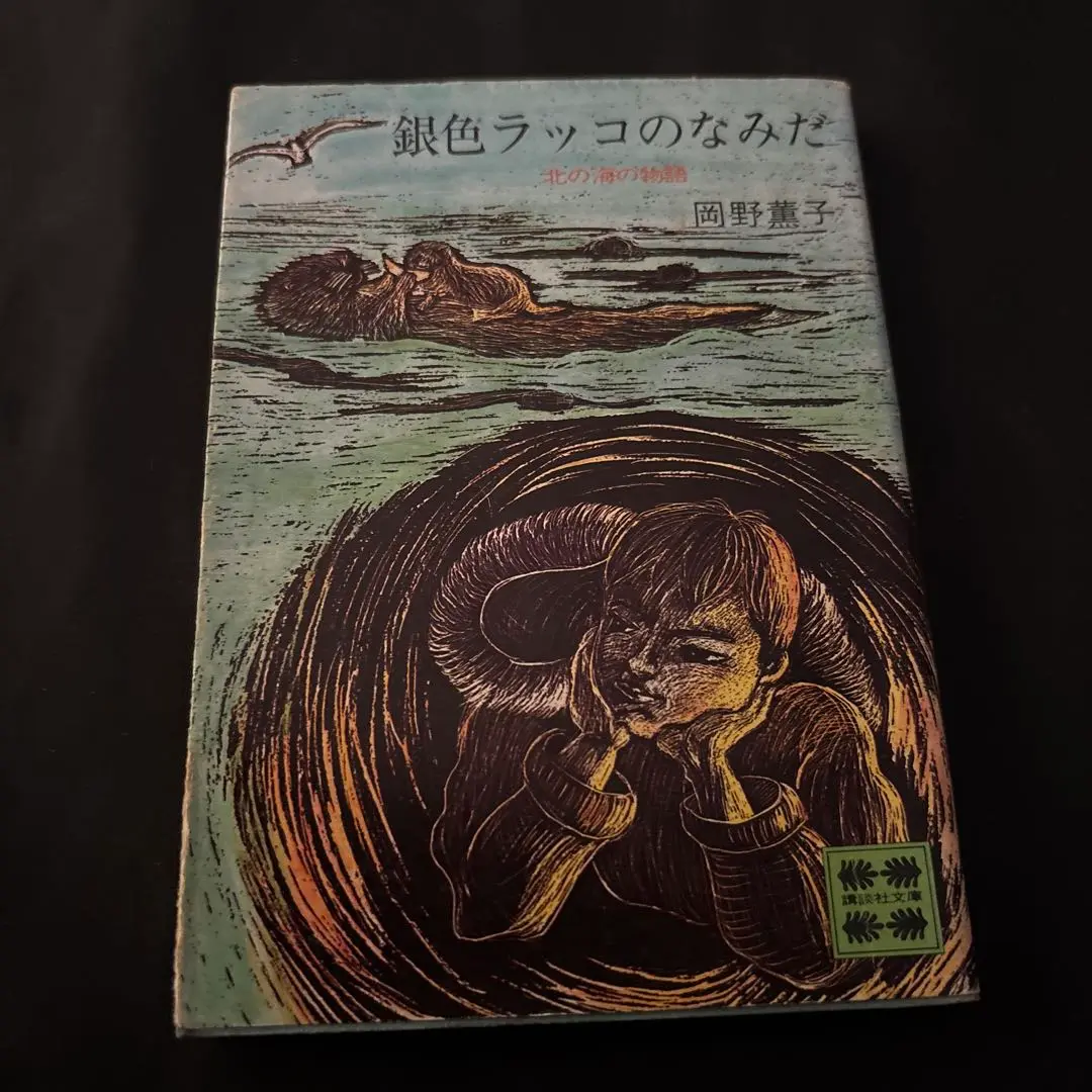 【中古】 銀色ラッコのなみだ 北の海の物語/講談社/岡野薫子 Amazon.co.jp: 銀色ラッコのなみだ: 北の海の物語 (講談社文庫