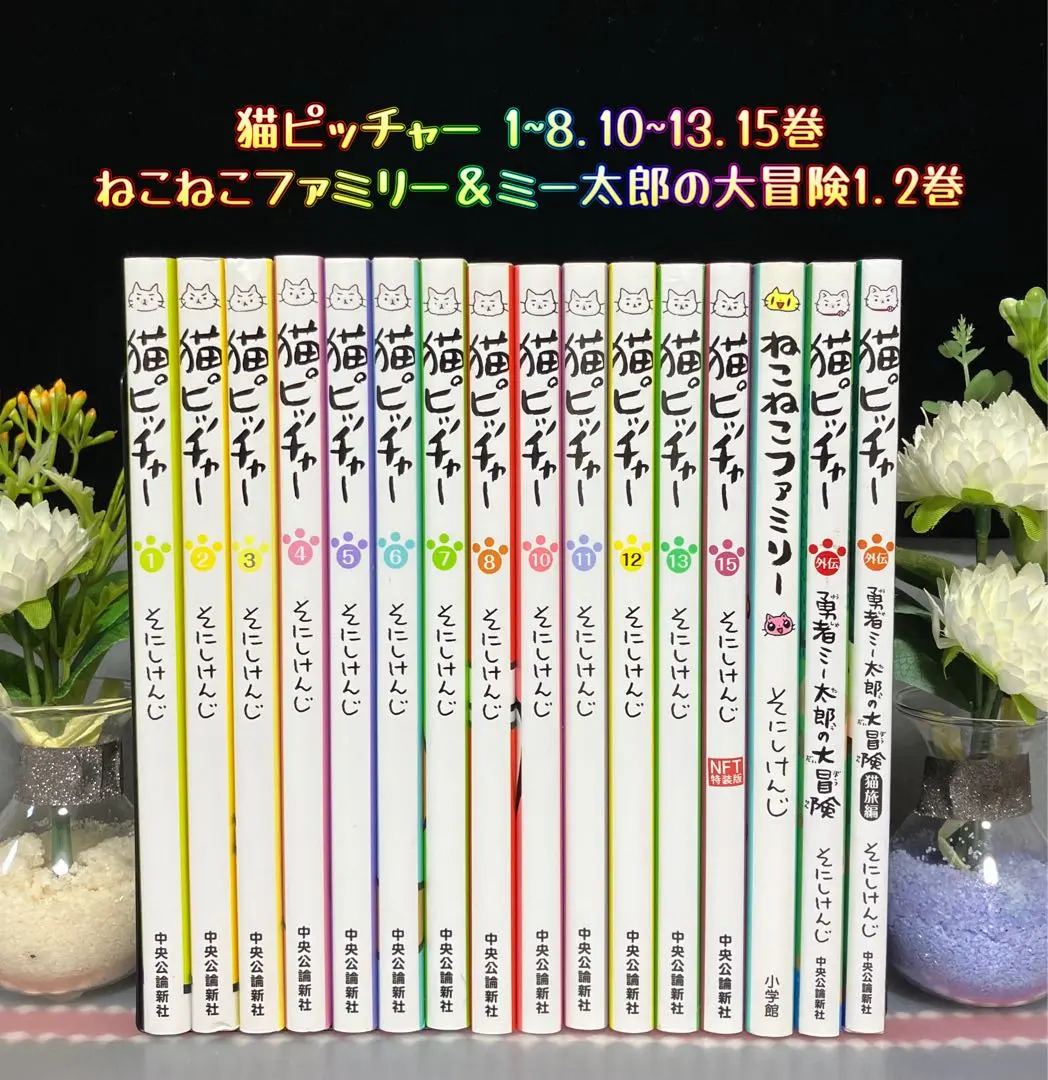 猫ピッチャー 1〜17巻 + 猫ラーメン1〜5巻 + 関連本6冊セット 猫ピッチャー 17 (単行本) | そにしけんじ |本 | 通販 | Amazon