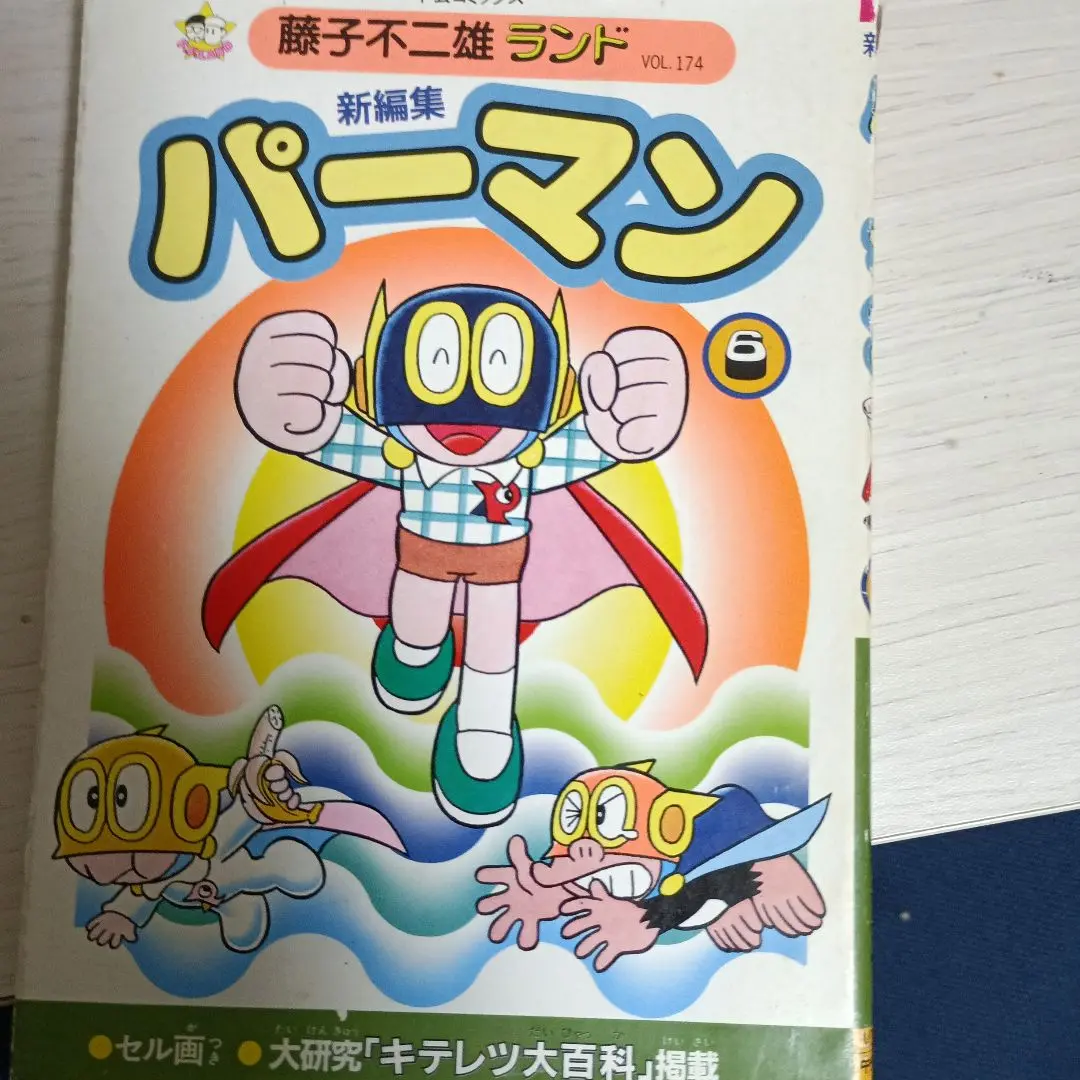 パーマン全12巻　初版　藤子不二雄ランド パーマン全12巻 初版 藤子不二雄ランド