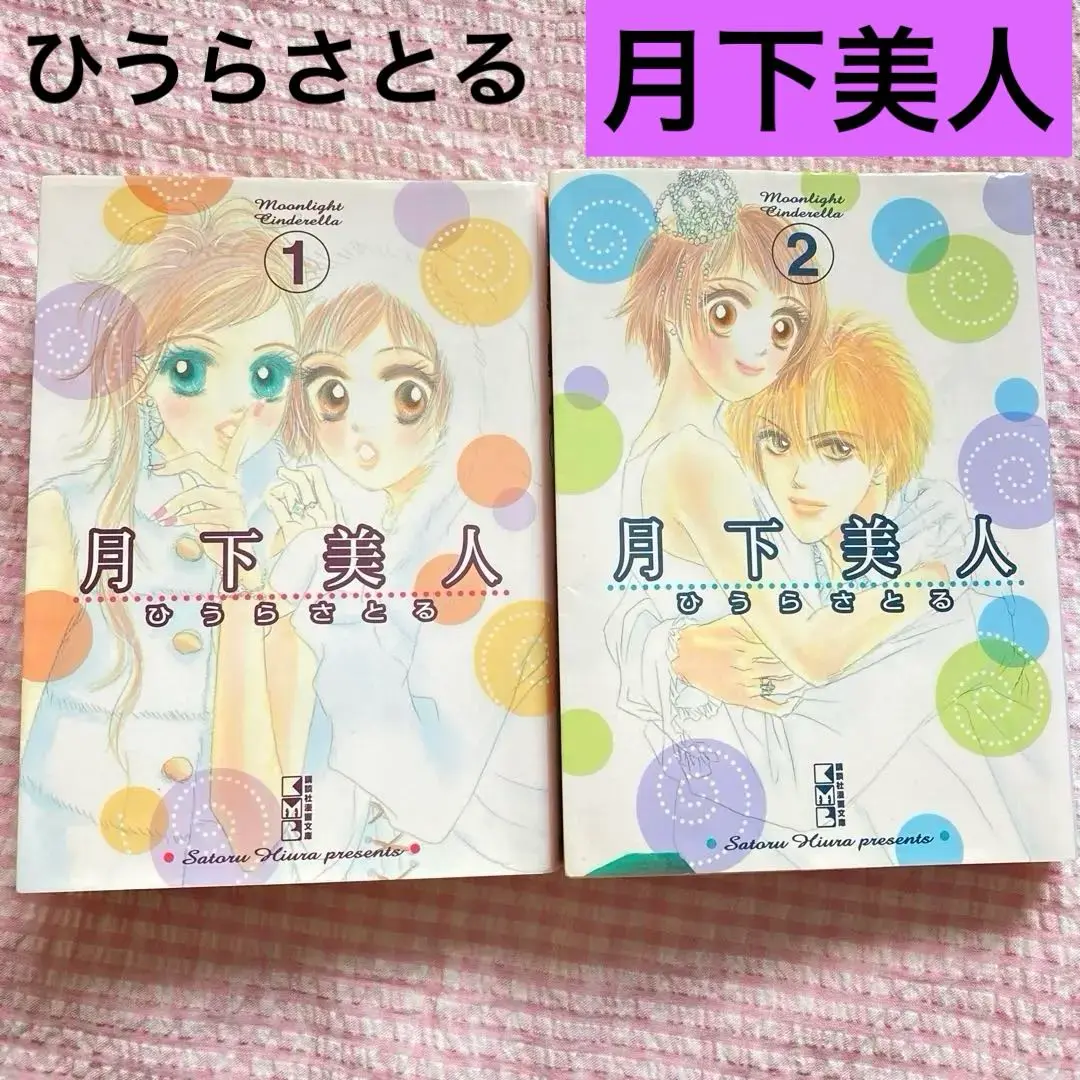 【中古】 月下美人（ムーンライトシンデレラ） １/講談社/ひうらさとる 81HZAae54cL._UF350,350_QL50_.jpg