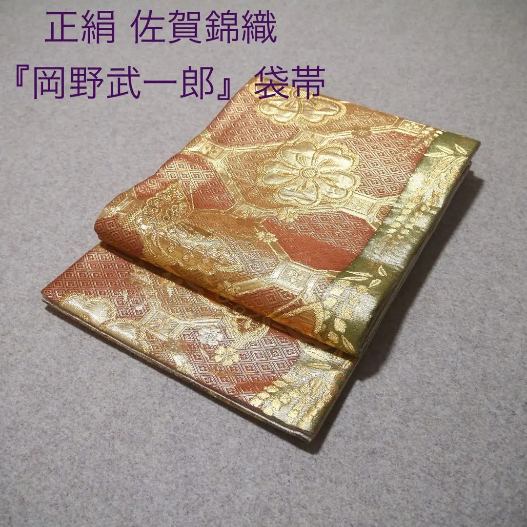 【美中古】 佐賀錦　袋帯　緑　岡野武一郎 美中古】 佐賀錦 袋帯 緑 岡野武一郎 - メルカリ