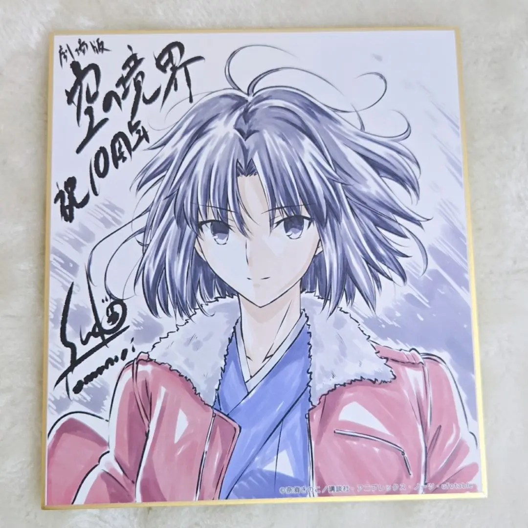 空の境界 ミニ色紙 両儀式 マチアソビ ロープウェイ 須藤友徳 Amazon.co.jp: マチアソビ vol.11限定 劇場版 空の境界 未来福音