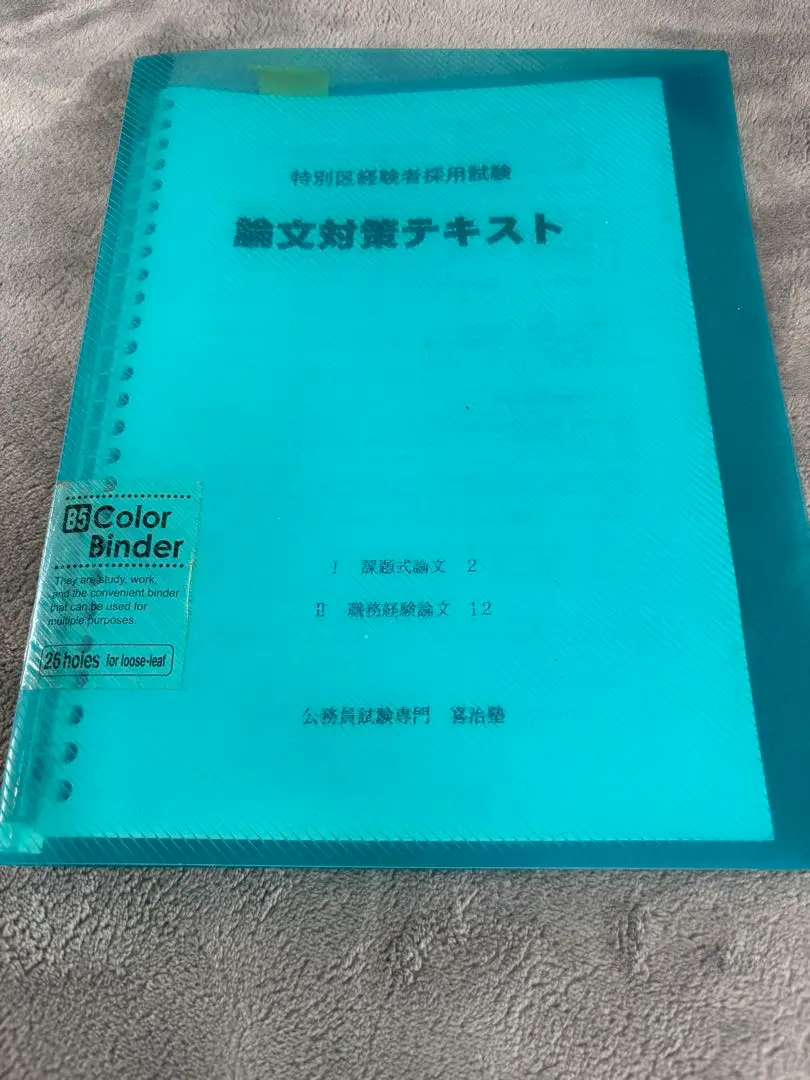 【改訂版】公務員試験　特別区経験者採用試験特化対策　論文・面接 資料集 改訂版】公務員試験 特別区経験者採用試験特化対策 論文・面接