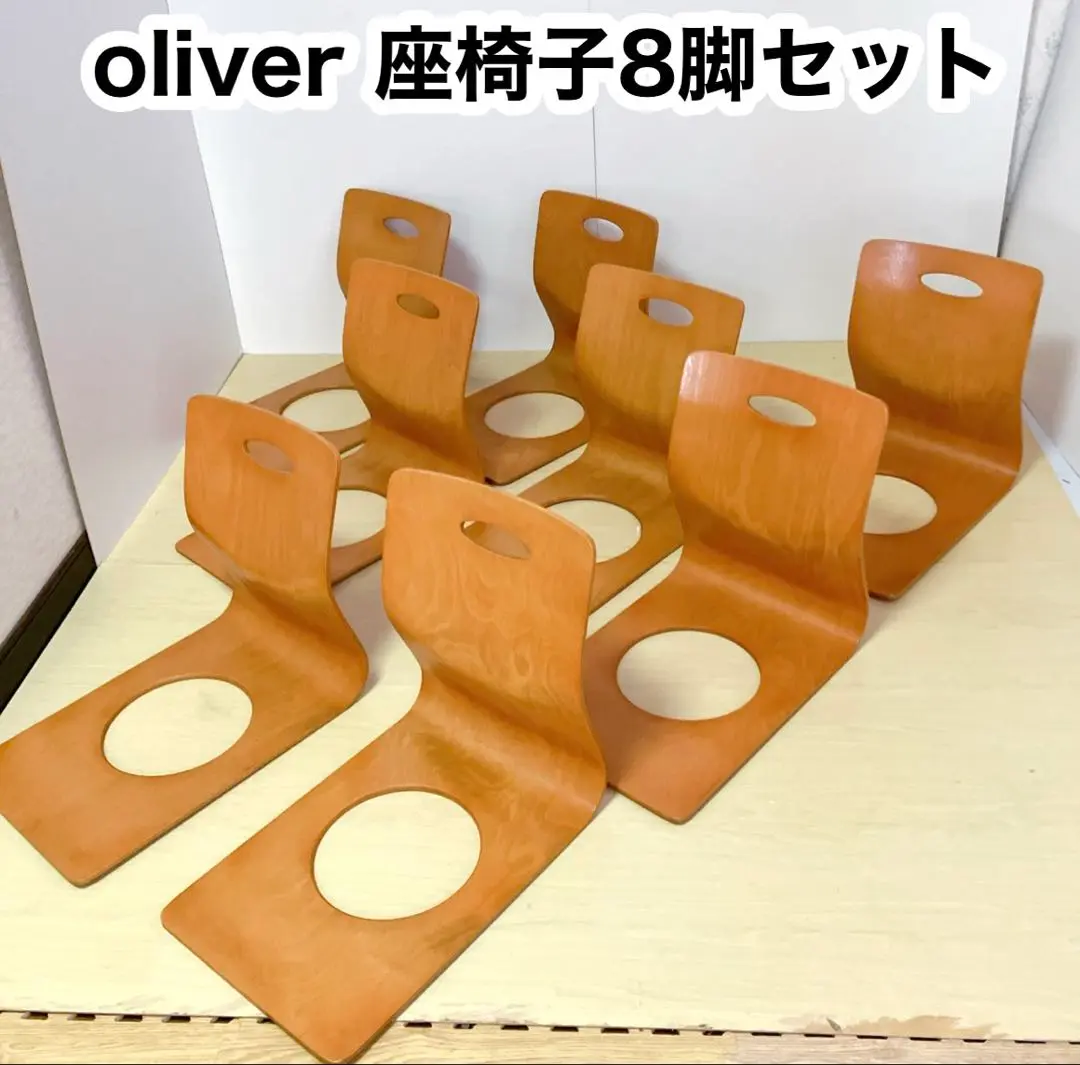 オリバー 座椅子 木製 4脚セット A ② 美品！Oliverオリバー製 和モダン座いす 和座椅子 4脚