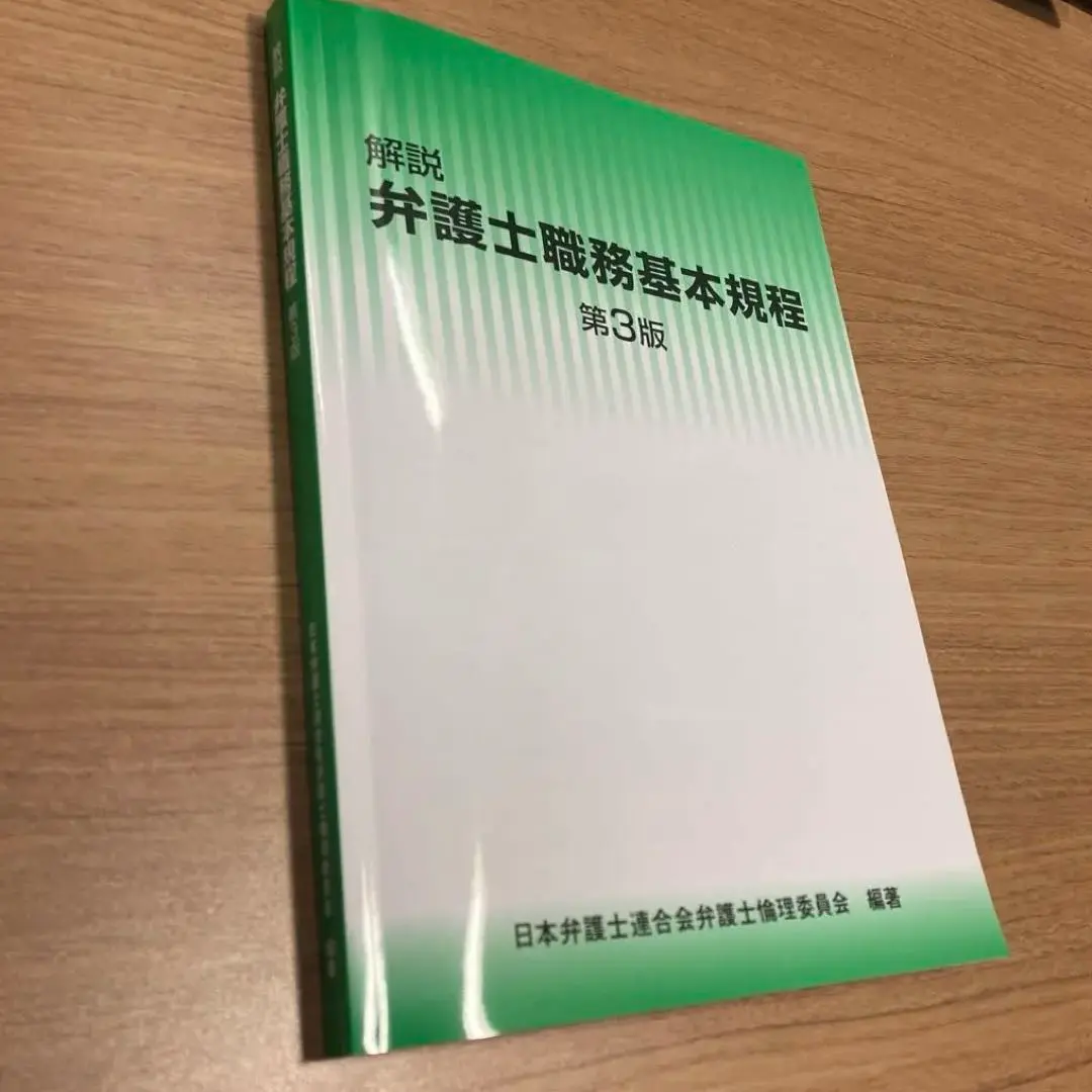 コモン・ベーシック弁護士倫理 | 有斐閣