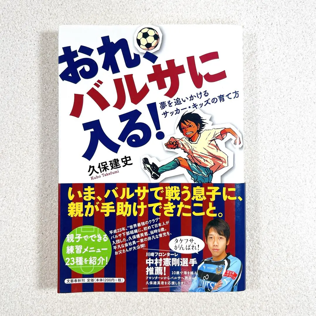 おれ、バルサに入る! : 夢を追いかけるサッカー・キッズの育て方 おれ、バルサに入る！ 夢を追いかけるサッカー・キッズの育て方