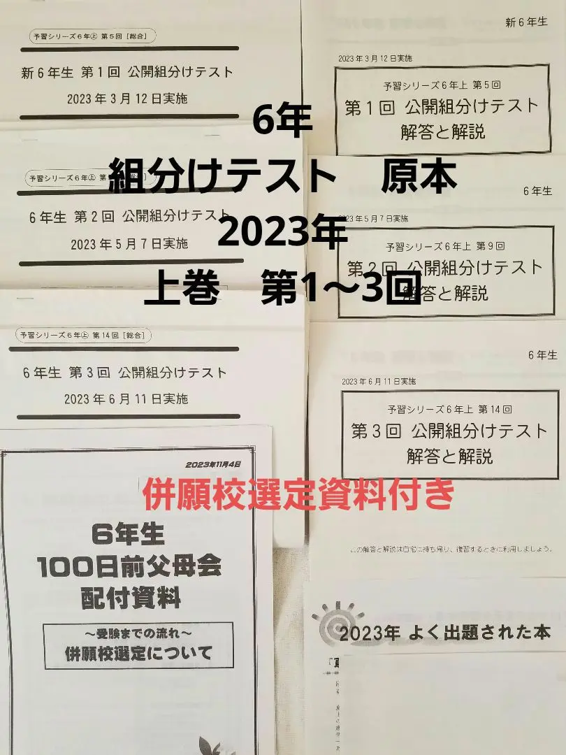 2023年四谷大塚予習シリーズ６年上　週例テスト　公開組分けテスト　総合テスト 2023年四谷大塚予習シリーズ6年上 週例テスト 公開組分けテスト