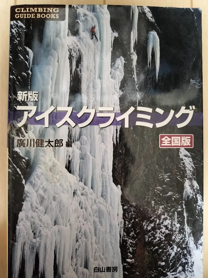 アイスクライミング 全国版 アイスクライミング: 全国版 (クライミング・ガイドブックス