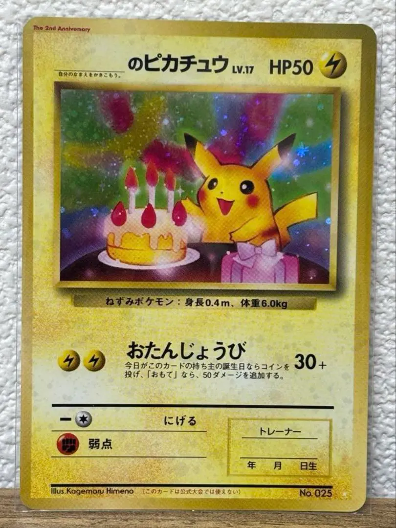 2025年最新】おたんじょうび ピカチュウ 旧裏の人気アイテム