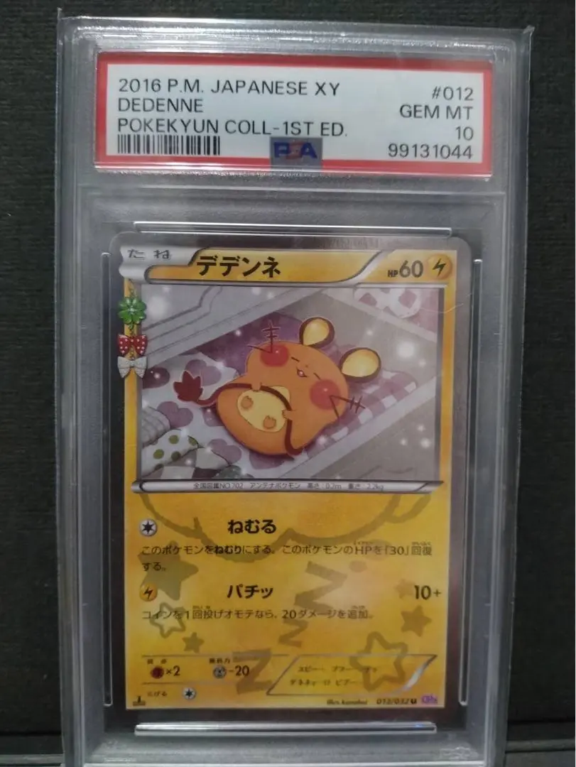PSA10 デデンネ　ポケキュン デデンネ ポケキュン - メルカリ
