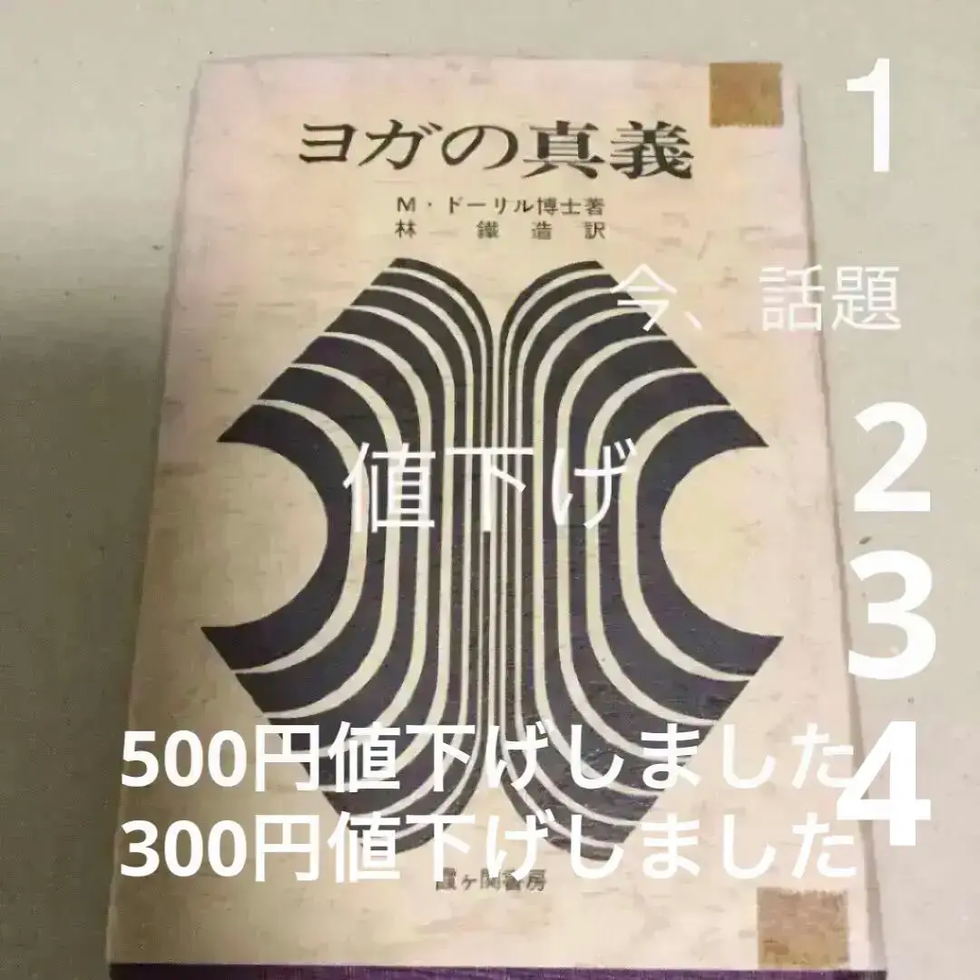 2025年最新】ヨガの真義の人気アイテム - メルカリ