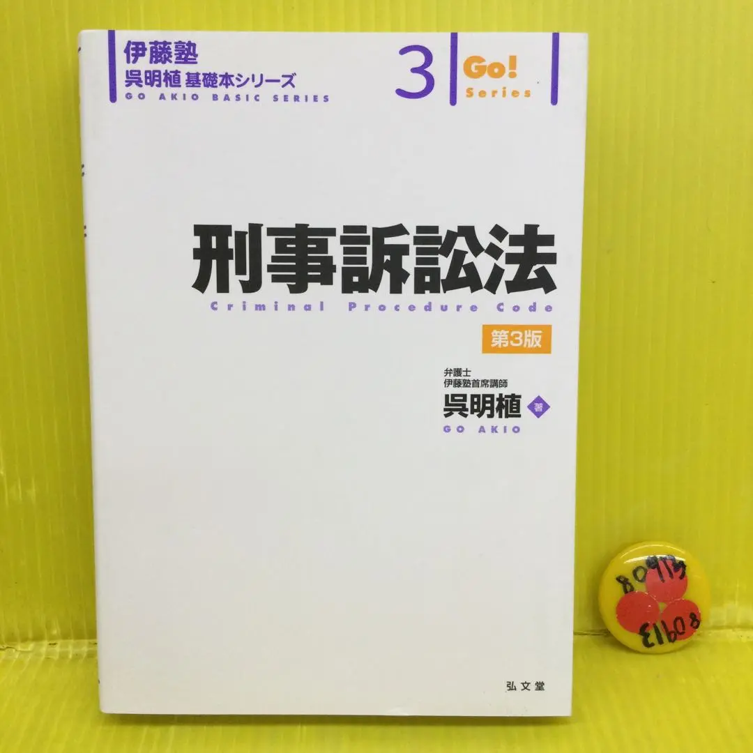 2025年最新】刑事訴訟法 (伊藤塾呉明植基礎本シリーズ 3)の人気