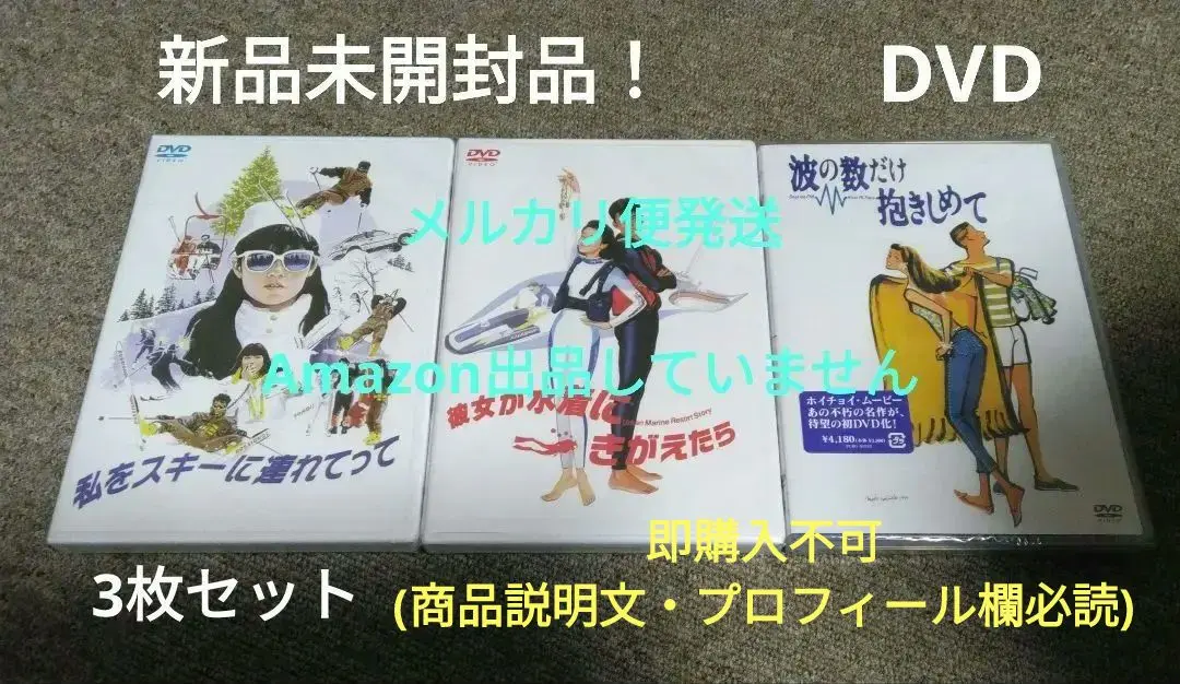 DVD 私をスキーに連れてって 等 ホイチョイムービー 3枚セット 新品未開封品 Amazon.co.jp: ホイチョイ ムービー3部作 DVD 全3巻 全巻セット
