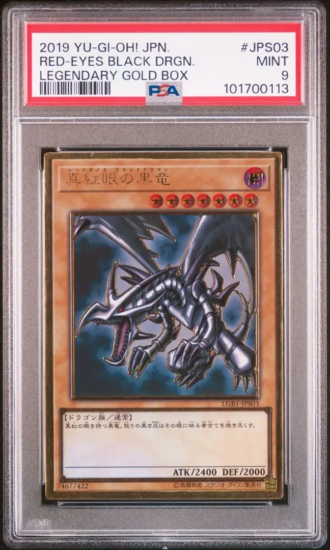 【 鑑定品　PSA9 】　美品　黒炎弾　最安値　レリーフ 2025年最新】真紅眼の黒竜 レリーフ psa9の人気アイテム - メルカリ