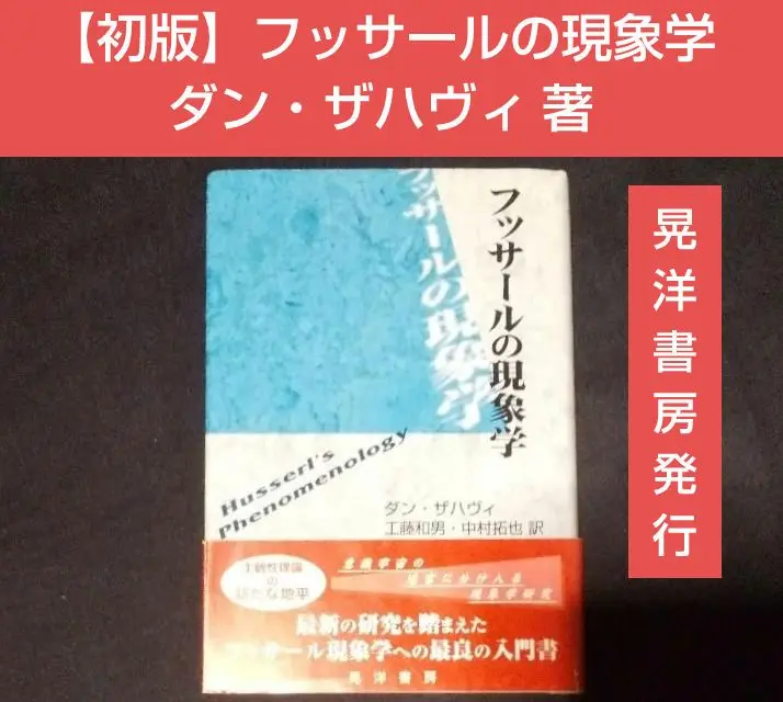 【中古】 フッサールの現象学/晃洋書房/ダン・ザハヴィ フッサ－ルの現象学 / ザハヴィ，ダン【著】〈Zahavi