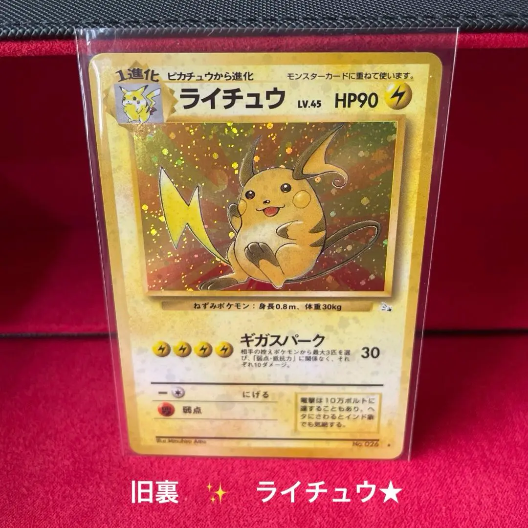 ライチュウ ギガスパーク 旧裏の通販 tiluce（553750572） | magi