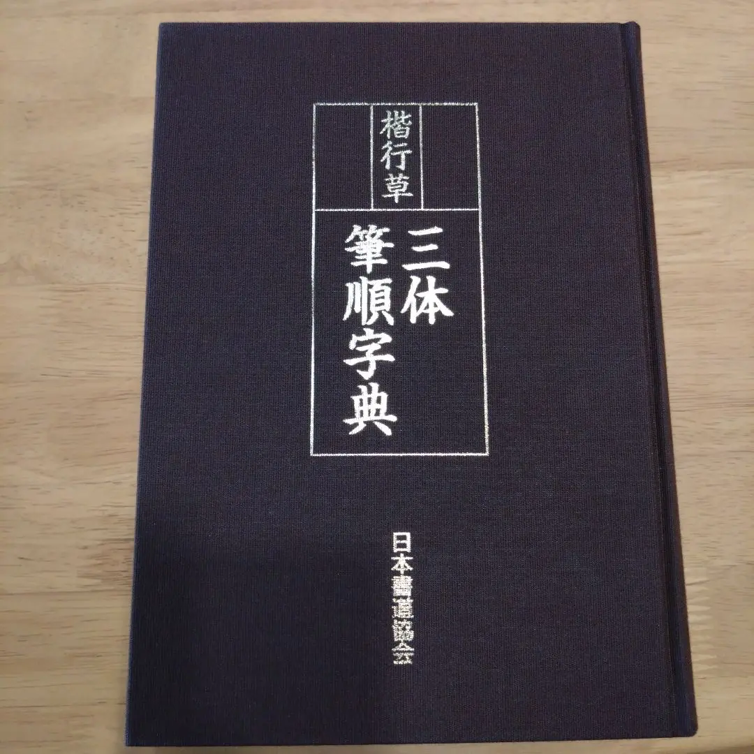 未使用 楷行草 三体筆順字典 禅語古語字典 日本書道協会 ハードカバー 楷行草 三体筆順字典 - 書道具古本買取販売 書道古本屋