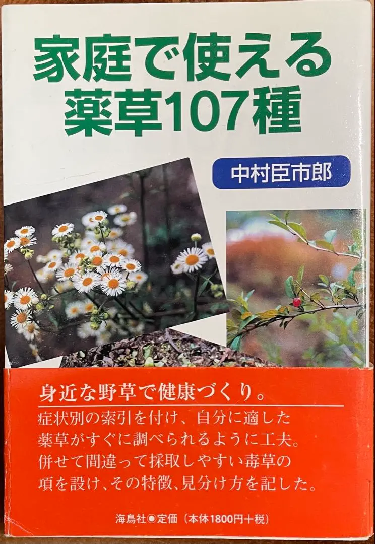 【中古】 自然のチカラいただきます カラダ改善研究所/西日本新聞社/中村臣市郎 自然のチカラいただきます カラダ改善研究所 中村臣市郎｜Yahoo