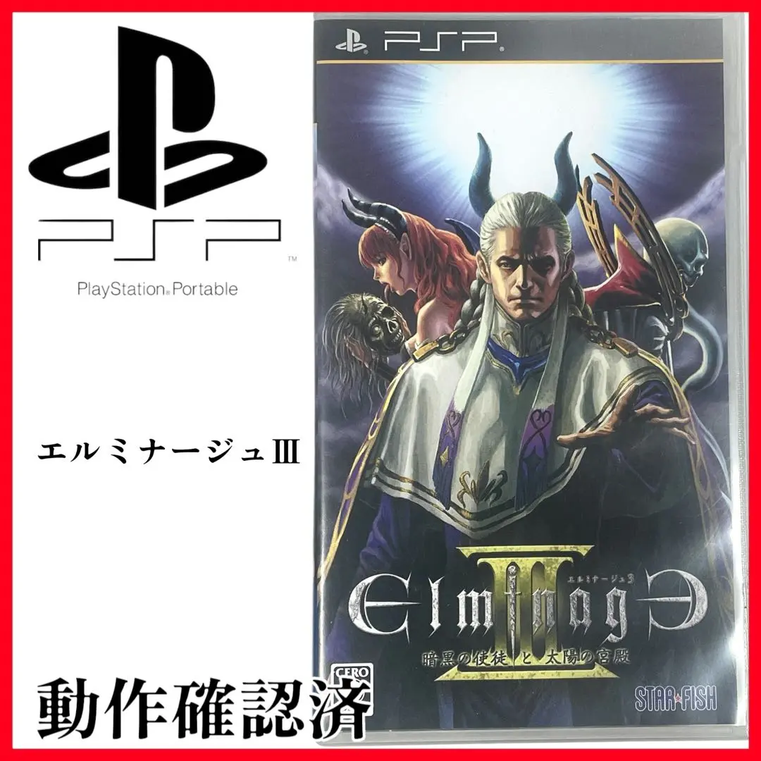 2025年最新】エルミナージュIII~暗黒の使徒と太陽の宮殿~ - PSP