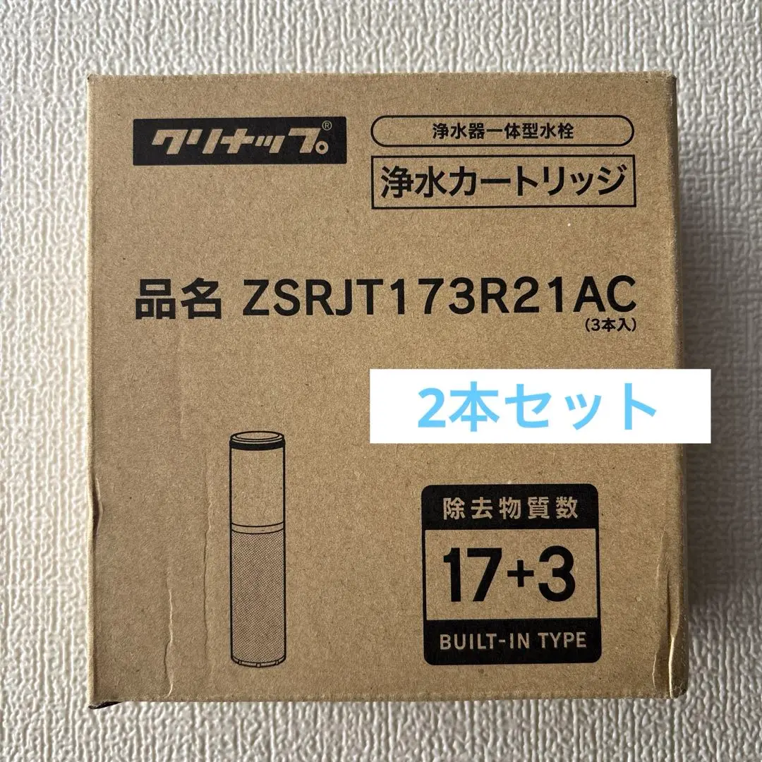 【2本セット】クリナップ 浄水カートリッジ  ZSRJT173R21AC 定期配送コース】交換用カートリッジ(ZSMJT402R12A(H・W)-E