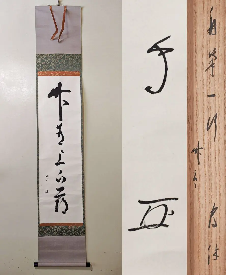 【段々値下】武者小路千家官休庵家元直筆 有隣斎「夢幅」 紙本　黒塗軸端 桐共箱付 2025年最新】有隣斎の人気アイテム - メルカリ