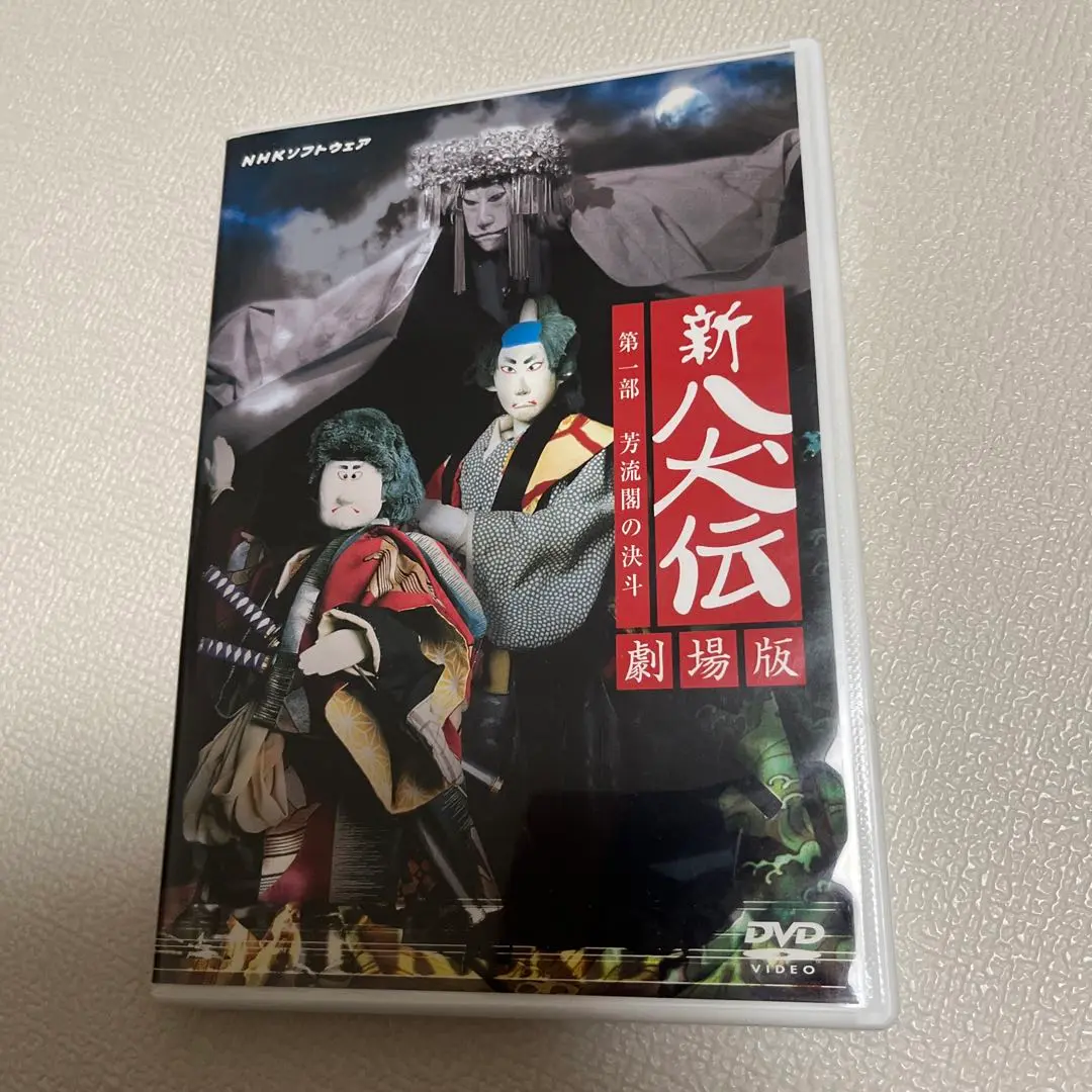 新八犬伝　劇場版 第一部 芳流閣の決斗 DVD Amazon.co.jp: NHK DVD 人形劇 新・八犬伝 劇場版 : DVD