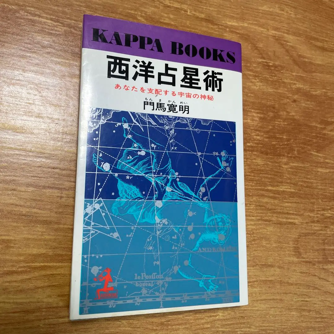 2025年最新】門馬寛明 西洋占星術の人気アイテム - メルカリ