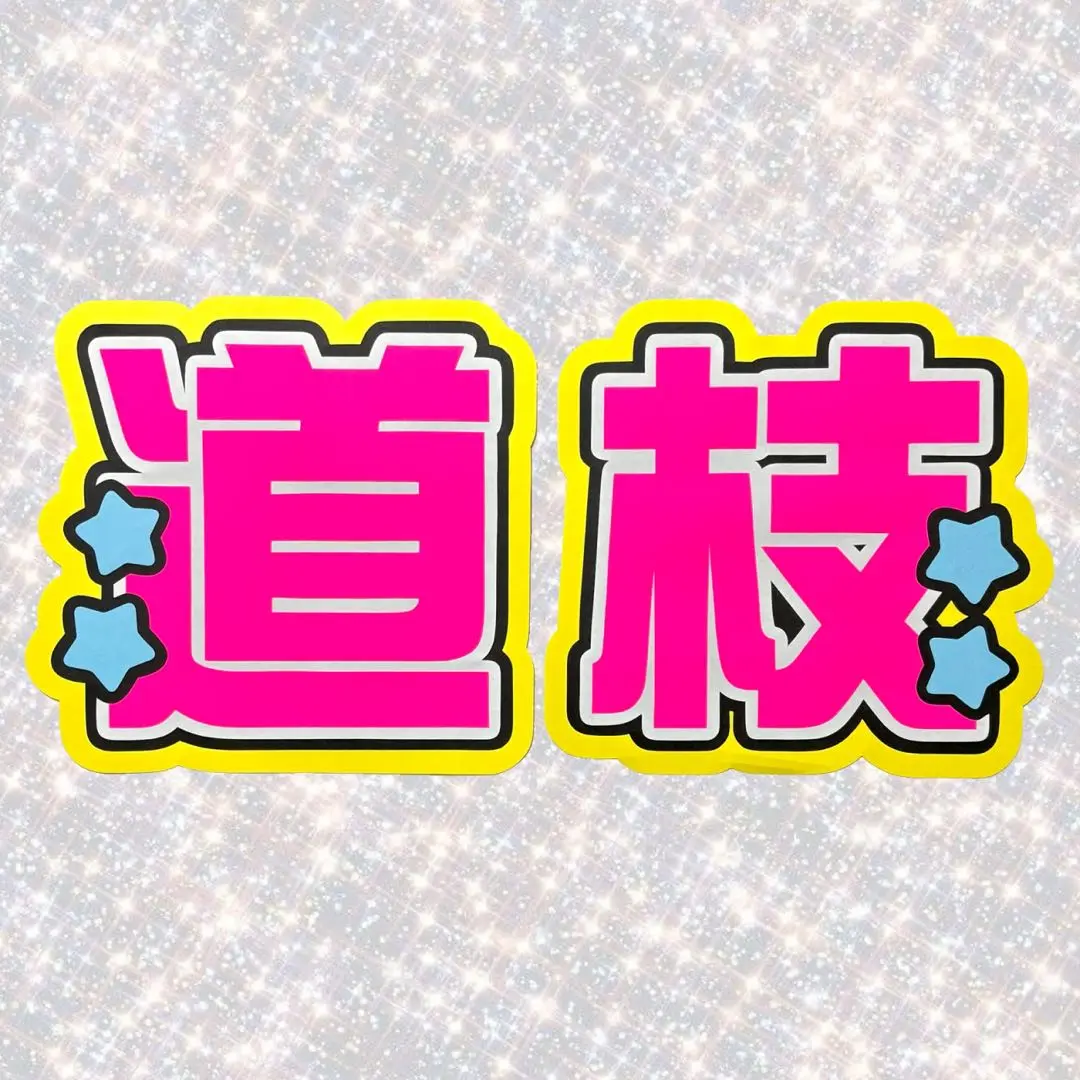 なにわ男子 道枝駿佑 みち B&ZAI 稲葉通陽 少年忍者 うちわ 文字パネル なにわ男子 道枝駿佑 みち B&ZAI 稲葉通陽 少年忍者 うちわ 文字