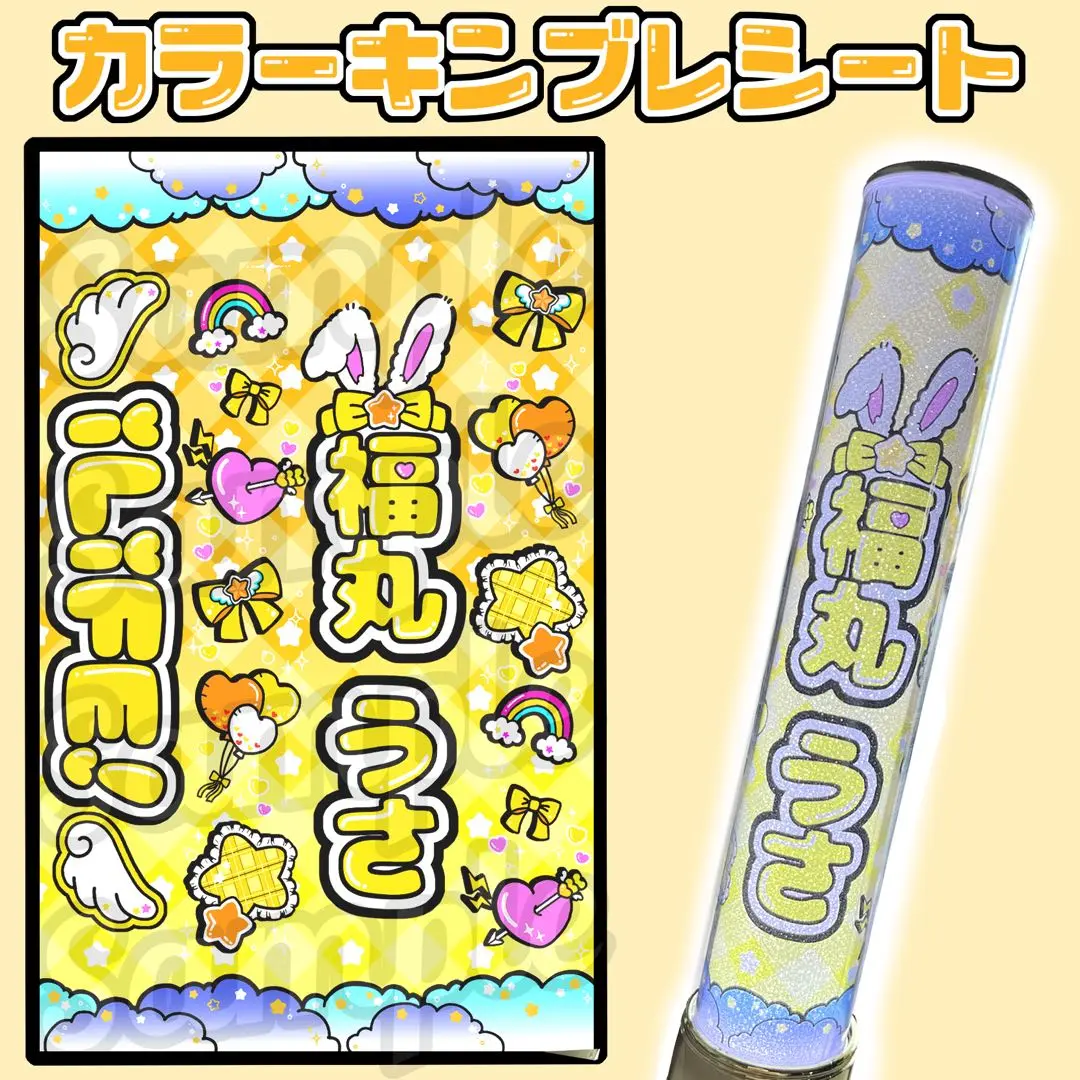 【2枚重ね850円】キンブレシート オーダー ⑅ 福丸うさ iLiFE! iLiFE! 福丸うさ キンブレシート 2枚セット 新体制ver. ペン