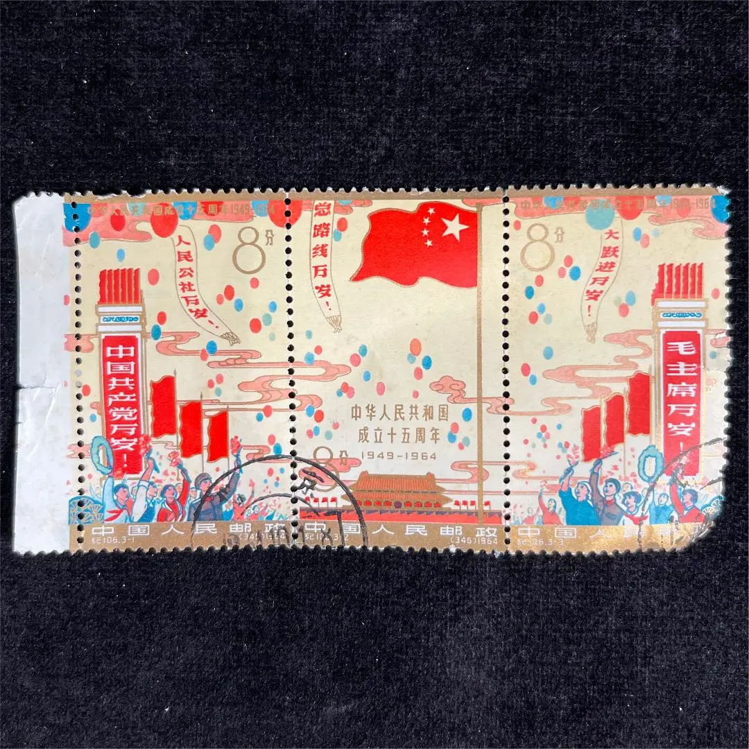 【未使用】中国切手 紀106 中華人民共和国成立15周年 全3種 連刷 未使用】中国切手 紀106 中華人民共和国成立15周年 全3種 連刷