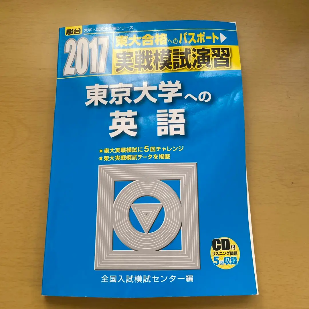 2025年最新】代ゼミ 東大模試の人気アイテム - メルカリ