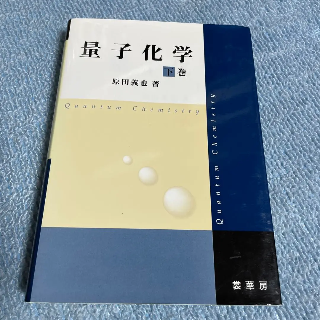2025年最新】量子化学 原田の人気アイテム - メルカリ